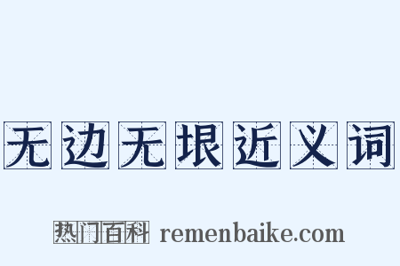 无边无垠近义词是什么意思的图片